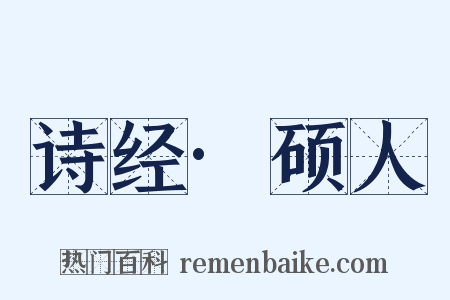 诗经·硕人是什么意思的图片